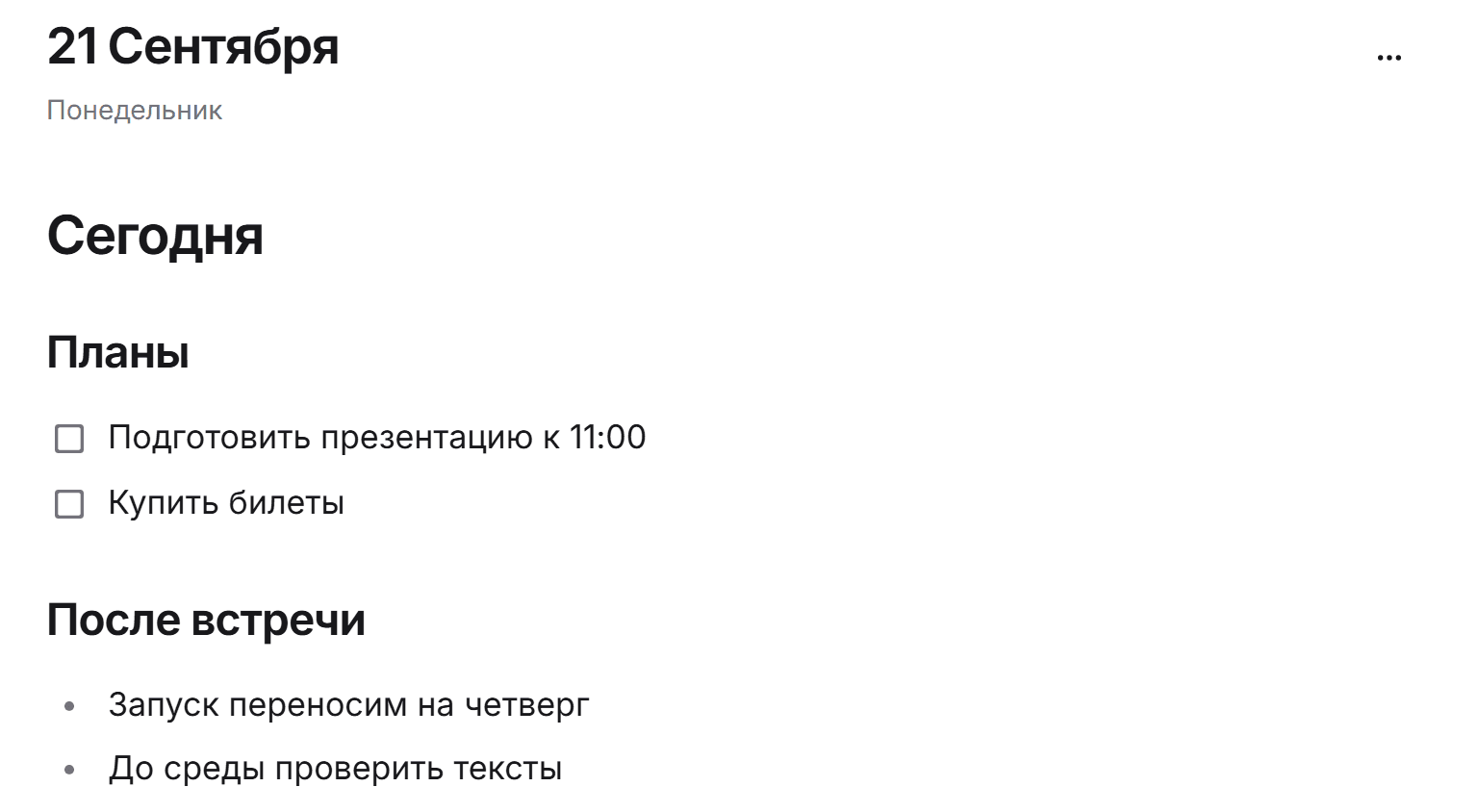 Открытая запись за 21 сентября с планами на день и решениями после встречи