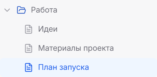 Папка Работа: Идеи, Материалы проекта, План запуска