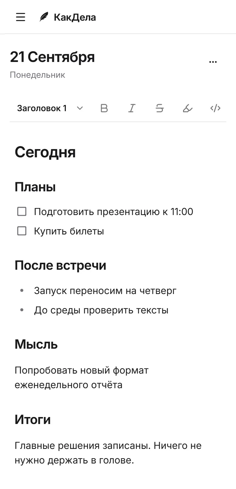 КакДела: запись дня с планами, решениями встречи и мыслями